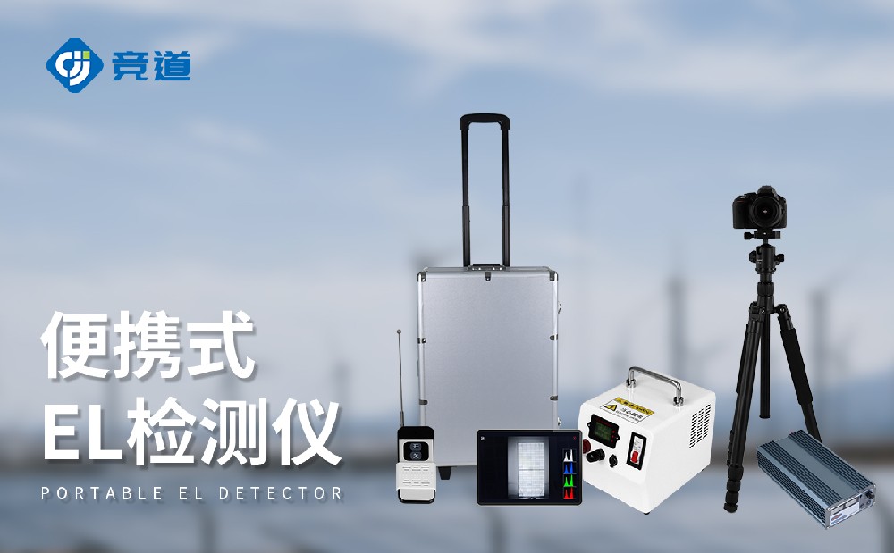 便攜式el檢測(cè)儀提升光伏電站的運(yùn)維管理能力